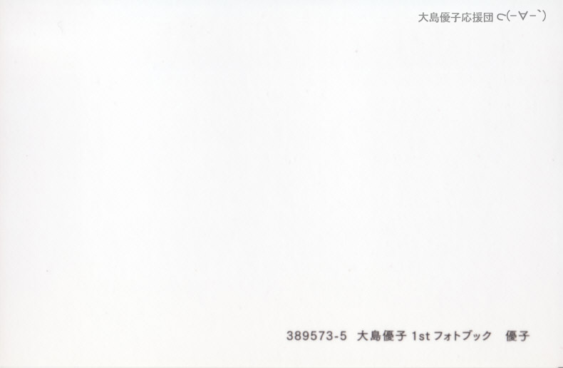 大島優子 1stフォトブック 優子 [PB写真集] Yuko Oshima